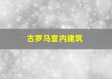 古罗马室内建筑