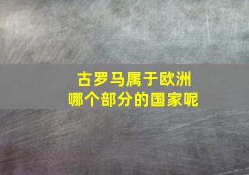 古罗马属于欧洲哪个部分的国家呢