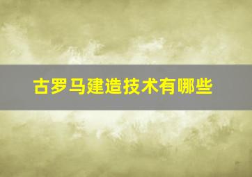 古罗马建造技术有哪些