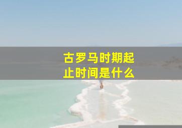 古罗马时期起止时间是什么