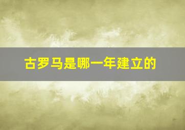 古罗马是哪一年建立的