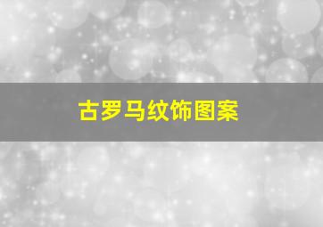 古罗马纹饰图案