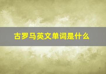 古罗马英文单词是什么