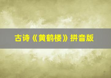 古诗《黄鹤楼》拼音版