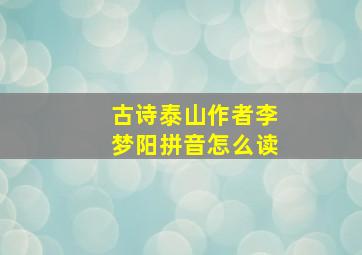 古诗泰山作者李梦阳拼音怎么读