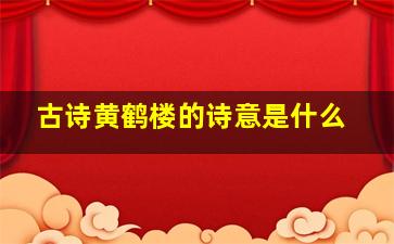 古诗黄鹤楼的诗意是什么