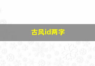 古风id两字