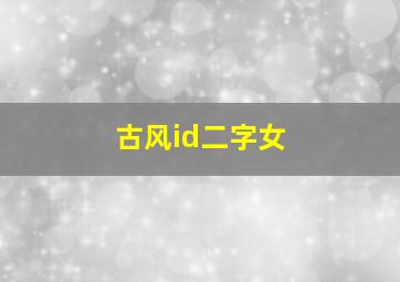 古风id二字女