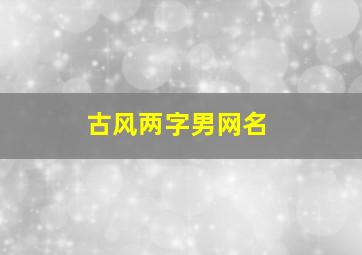 古风两字男网名