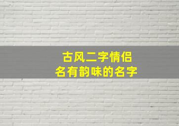 古风二字情侣名有韵味的名字