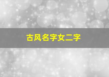 古风名字女二字