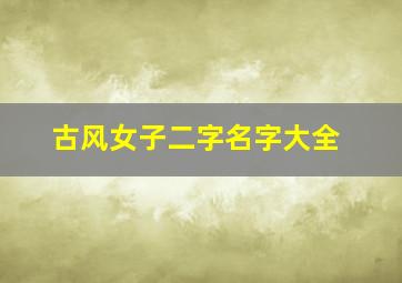 古风女子二字名字大全