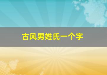 古风男姓氏一个字