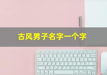 古风男子名字一个字