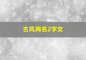 古风网名2字女