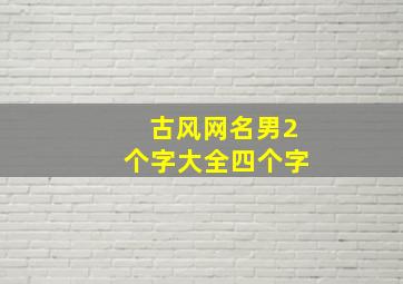 古风网名男2个字大全四个字