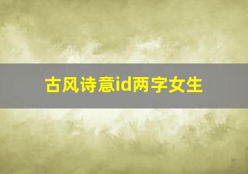 古风诗意id两字女生