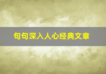 句句深入人心经典文章