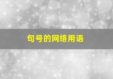 句号的网络用语