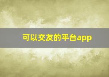 可以交友的平台app