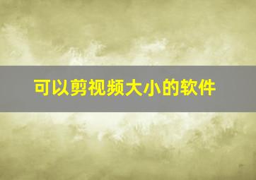 可以剪视频大小的软件