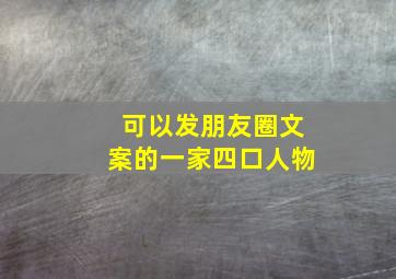 可以发朋友圈文案的一家四口人物