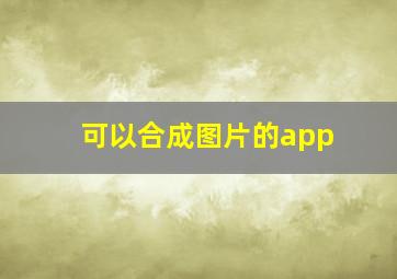 可以合成图片的app