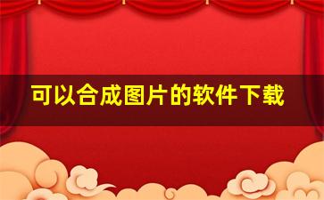 可以合成图片的软件下载