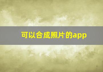 可以合成照片的app