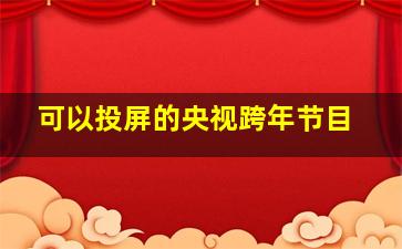 可以投屏的央视跨年节目