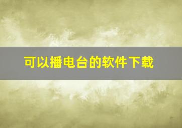 可以播电台的软件下载