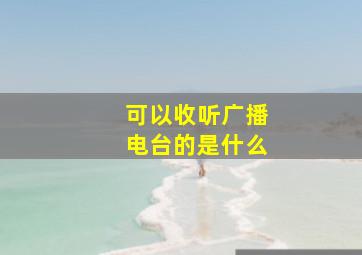 可以收听广播电台的是什么