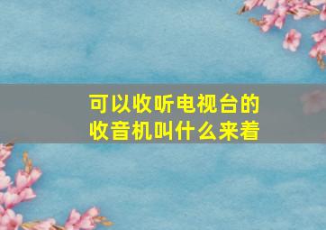 可以收听电视台的收音机叫什么来着