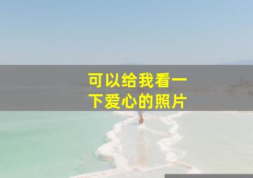 可以给我看一下爱心的照片