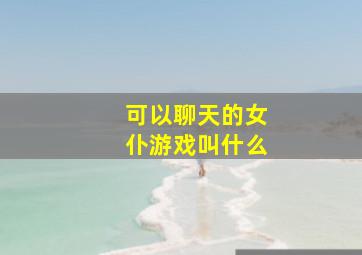 可以聊天的女仆游戏叫什么