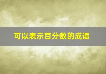 可以表示百分数的成语