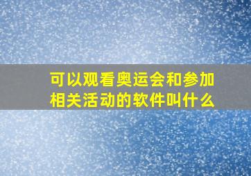 可以观看奥运会和参加相关活动的软件叫什么