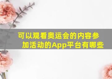 可以观看奥运会的内容参加活动的App平台有哪些