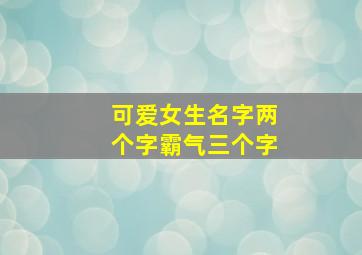 可爱女生名字两个字霸气三个字