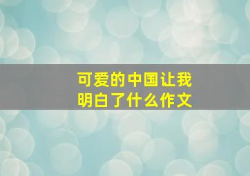 可爱的中国让我明白了什么作文