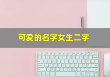 可爱的名字女生二字