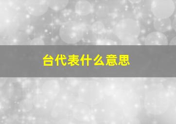 台代表什么意思