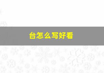 台怎么写好看