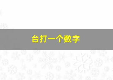 台打一个数字