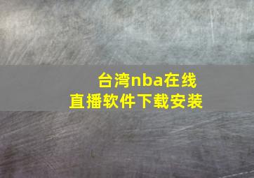 台湾nba在线直播软件下载安装