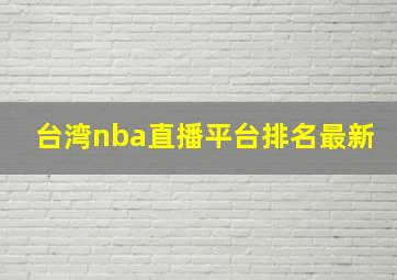 台湾nba直播平台排名最新