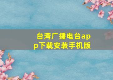 台湾广播电台app下载安装手机版