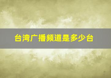 台湾广播频道是多少台