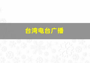 台湾电台广播