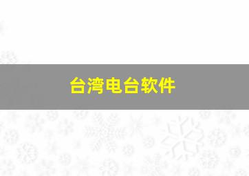 台湾电台软件